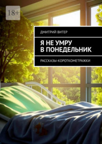 Я не умру в понедельник. Рассказы-короткометражки, audiobook Дмитрия Витера. ISDN70781335
