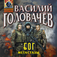 Блуждающая Огневая Группа (БОГ): Метастазы, аудиокнига Василия Головачёва. ISDN70781353