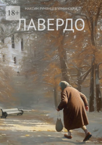 Лавердо, audiobook Максима Румянцева-Урманского. ISDN70781413