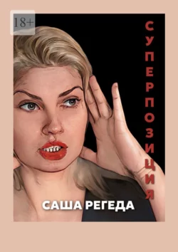 Суперпозиция, audiobook Саши Регеды. ISDN70781419