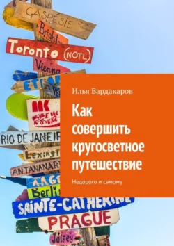 Как совершить кругосветное путешествие. Недорого и самому, аудиокнига Ильи Вардакарова. ISDN70781422