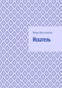 Искатель, audiobook Веры Васильевой. ISDN70781431