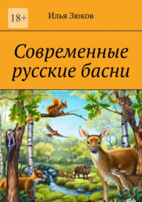 Современные русские басни, audiobook Ильи Зюкова. ISDN70781437