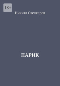 Парик, audiobook Никиты Свечкарева. ISDN70781455