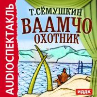 Ваамчо охотник (аудиоспектакль), audiobook Тихона Семушкина. ISDN7078146