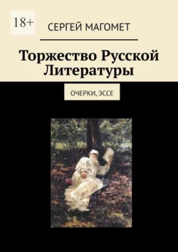 Торжество Русской Литературы. Очерки, эссе, audiobook Сергея Магомета. ISDN70781464