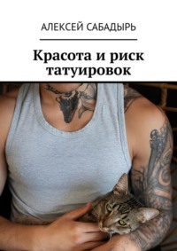 Красота и риск татуировок, аудиокнига Алексея Сабадыря. ISDN70781470