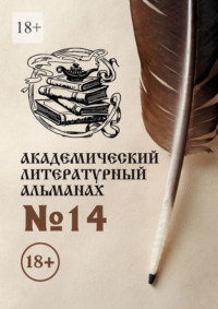 Академический литературный альманах №14 - Н. Копейкина