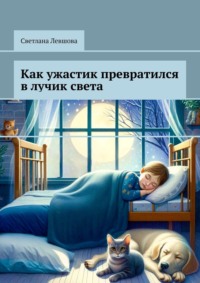 Как ужастик превратился в лучик света, audiobook Светланы Левшовой. ISDN70781488