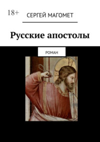 Русские апостолы. роман - Сергей Магомет