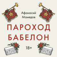 Пароход Бабелон, audiobook Афанасия Мамедова. ISDN70781521