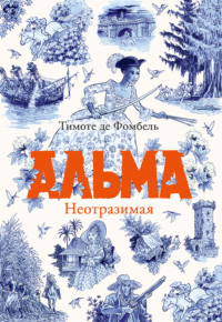 Альма. Неотразимая, audiobook Тимоте де Фомбель. ISDN70781557