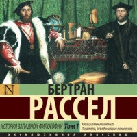 История западной философии. Том 1 - Бертран Рассел