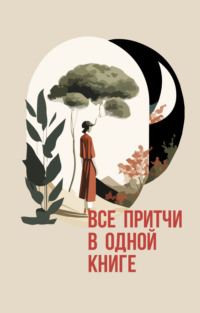 Все притчи в одной книге - Народное творчество (Фольклор)