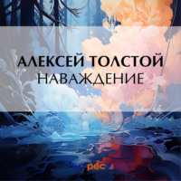 Наваждение, audiobook Алексея Толстого. ISDN70781791