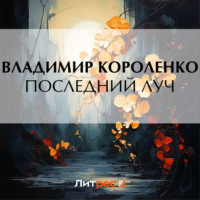 Последний луч, audiobook Владимира Короленко. ISDN70781851