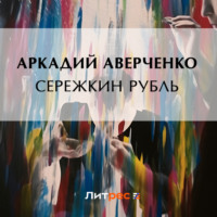 Сережкин рубль, audiobook Аркадия Аверченко. ISDN70781890