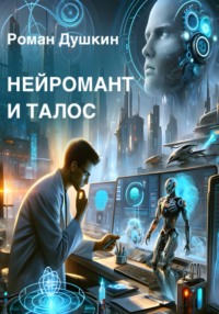 Нейромант и Талос - Роман Душкин