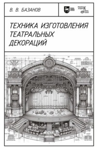 Техника изготовления театральных декораций - Вадим Базанов