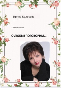 О любви поговорим - Ирина Колосова