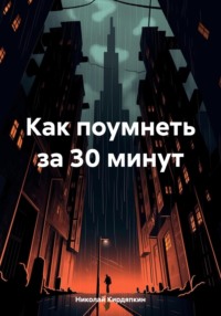 Как поумнеть за 30 минут - Николай Кирдяпкин