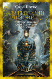 Территория чудовищ. Путеводитель для осторожных туристов, аудиокнига Сары Брукс. ISDN70783996