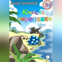 Юность Черепашки, audiobook Рины Гусеницы. ISDN70784026