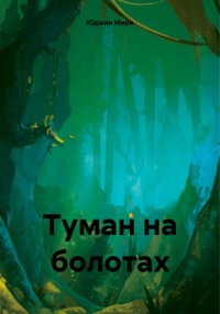 Туман на болотах, audiobook Юджина Мири. ISDN70784029