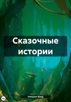 Сказочные истории, audiobook Нельсона Бонд. ISDN70784077