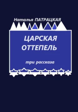 Царская оттепель - Наталья Патрацкая