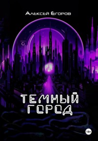 Темный город - Алексей Егоров
