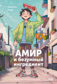 Амир и безумный ингредиент - Шермин Яшар