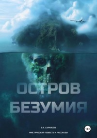 Остров безумия - Борис Саркисов