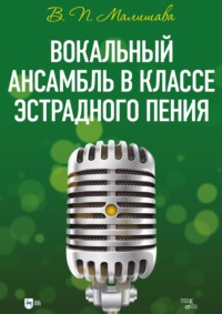 Вокальный ансамбль в классе эстрадного пения. Учебное пособие - Валерий Малишава