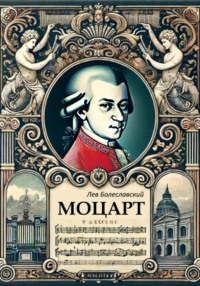 Моцарт, audiobook Льва Болеславского. ISDN70785823