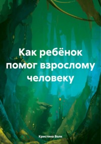 Как ребёнок помог взрослому человеку - Кристина Волк