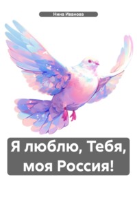 Я люблю, Тебя, моя Россия!, аудиокнига Нины Павловны Ивановой. ISDN70786054
