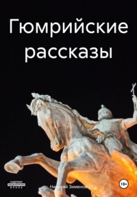 Гюмрийские рассказы, audiobook Николая Игоревича Зименова. ISDN70786069