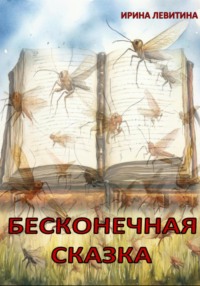 Бесконечная сказка, audiobook Ирины Левитиной. ISDN70786195