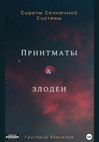 Принтматы и Злодеи, audiobook Григория Завьялова. ISDN70786312