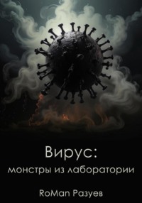 Вирус: монстры из лаборатории - RoMan Разуев