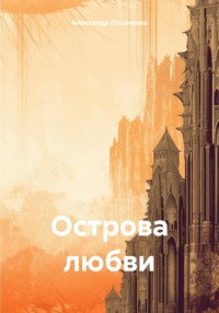 Острова любви, audiobook Александра Пышненко. ISDN70786381