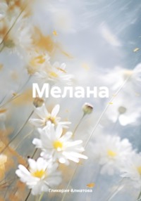 Мелана, audiobook Гликерии Алматовой. ISDN70786390