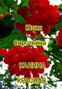 Калина красная, аудиокнига Юлии Сироткиной. ISDN70786417
