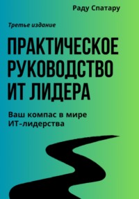 Практическое Руководство ИТ-Лидера - Раду Спатару