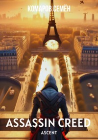 Assassin Creed Ascent, аудиокнига Семёна Комарова. ISDN70786681