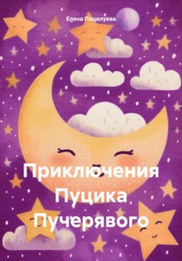 Приключения Пуцлика Пучерявого, audiobook Елены Поцелуевой. ISDN70786726