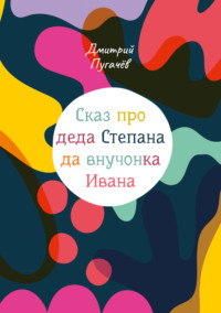 Сказ про деда Степана да внучонка Ивана - Дмитрий Пугачёв