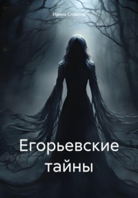 Егорьевские тайны - Ирина Славина