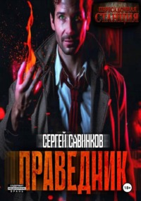 Праведник - Сергей Савинков